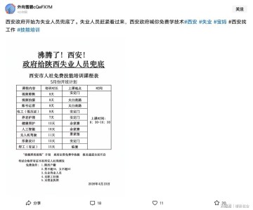 笑疯了！西安给失业人员免费培训，评论区太扎心，一点面子都不留
